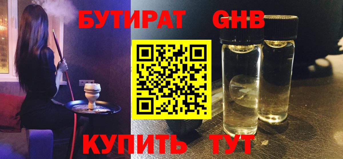 БУТИРАТ Butirat Котовск