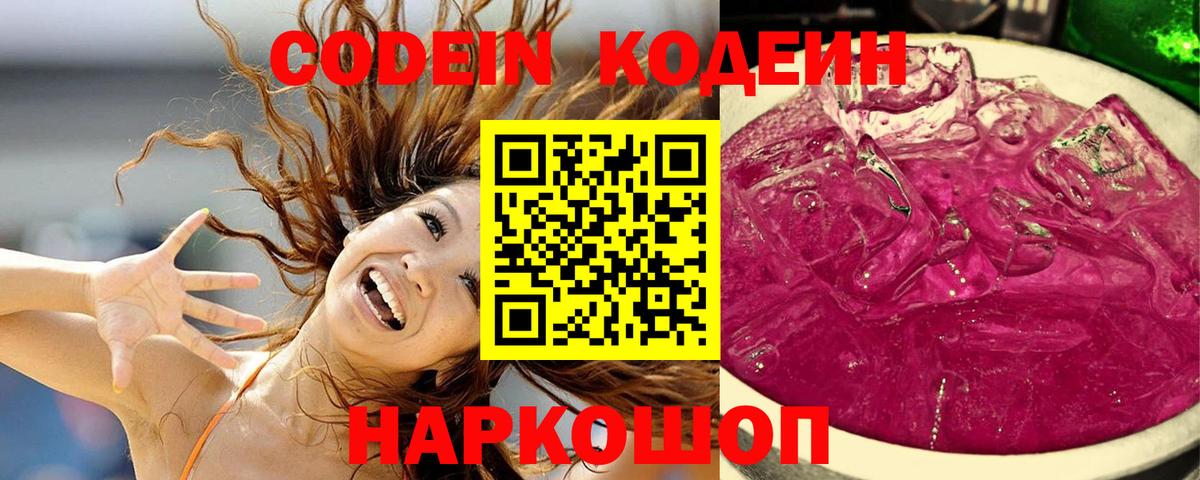 Кодеин Purple Drank  Кодеин напиток Lean (лин)  Котовск  Вход с VPN 