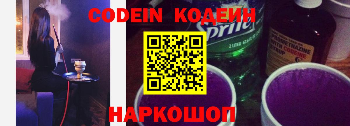 Кодеин Purple Drank Котовск